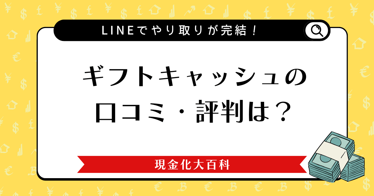 ギフトキャッシュの口コミ・評判は？