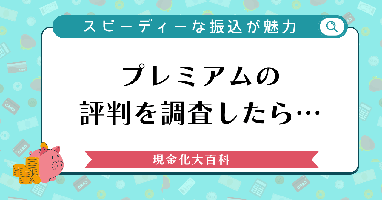 プレミアムの評判を調査したら