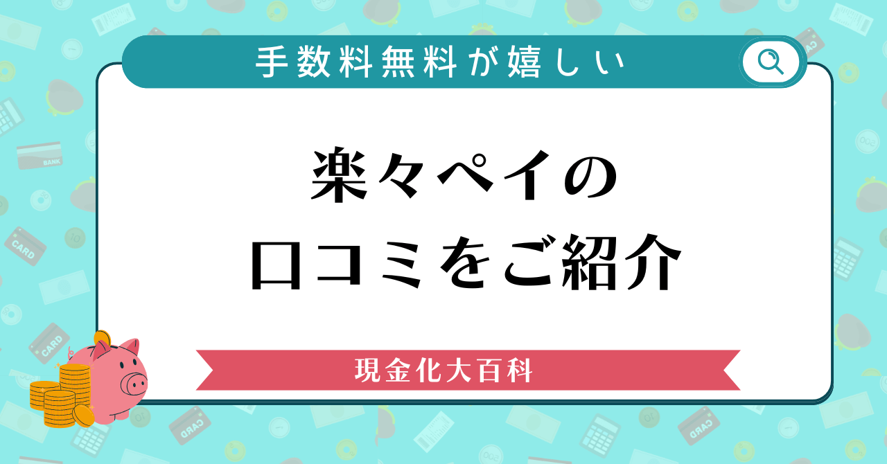 楽々ペイの口コミをご紹介