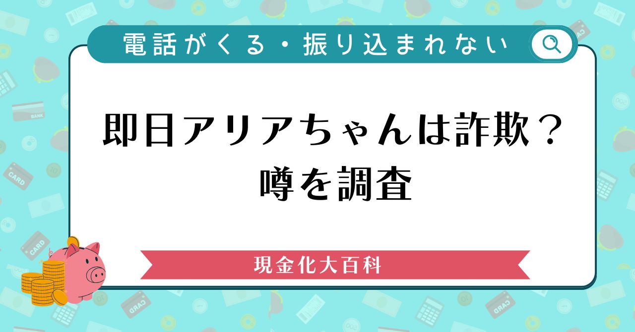 即日アリアちゃんは詐欺？電話がくる・振り込まれないなどの噂を調査