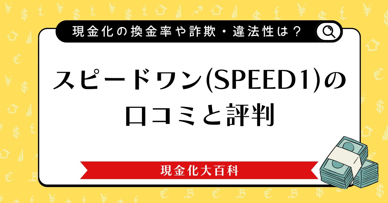 スピードワン(SPEED1)の口コミと評判｜現金化の換金率や詐欺・違法性は？