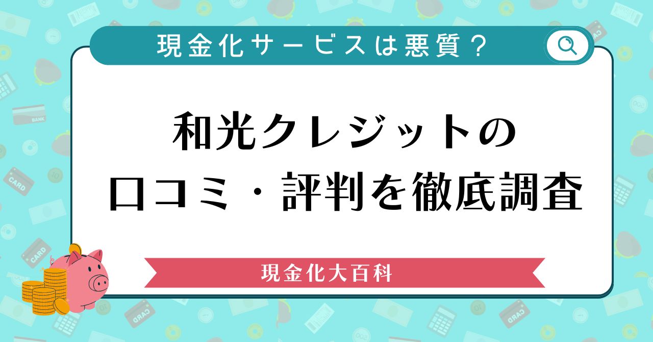 和光クレジットの口コミ・評判を徹底調査｜現金化サービスは悪質なの？
