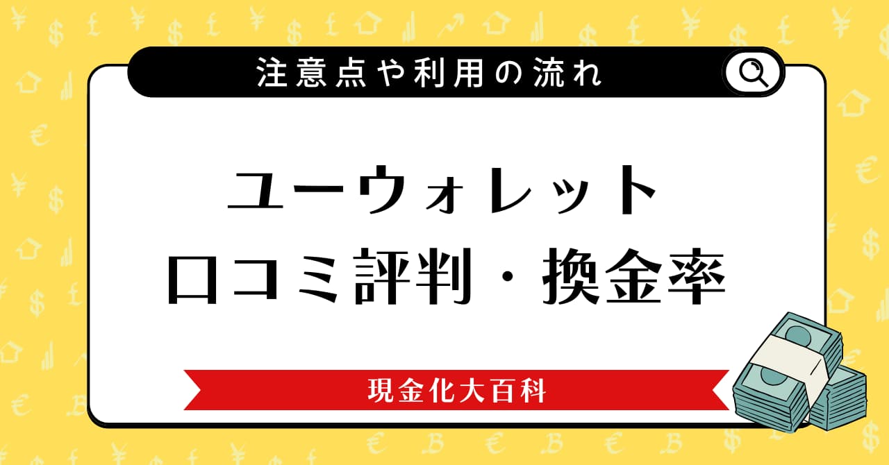 ユーウォレット口コミ評判・換金率