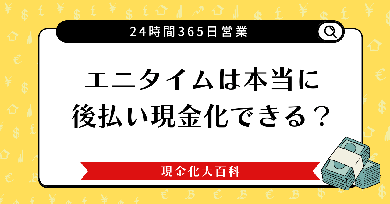 エニタイムは本当に現金化できる？