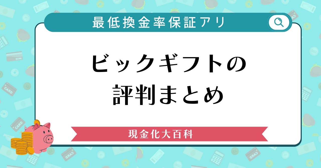 ビックギフトの評判まとめ