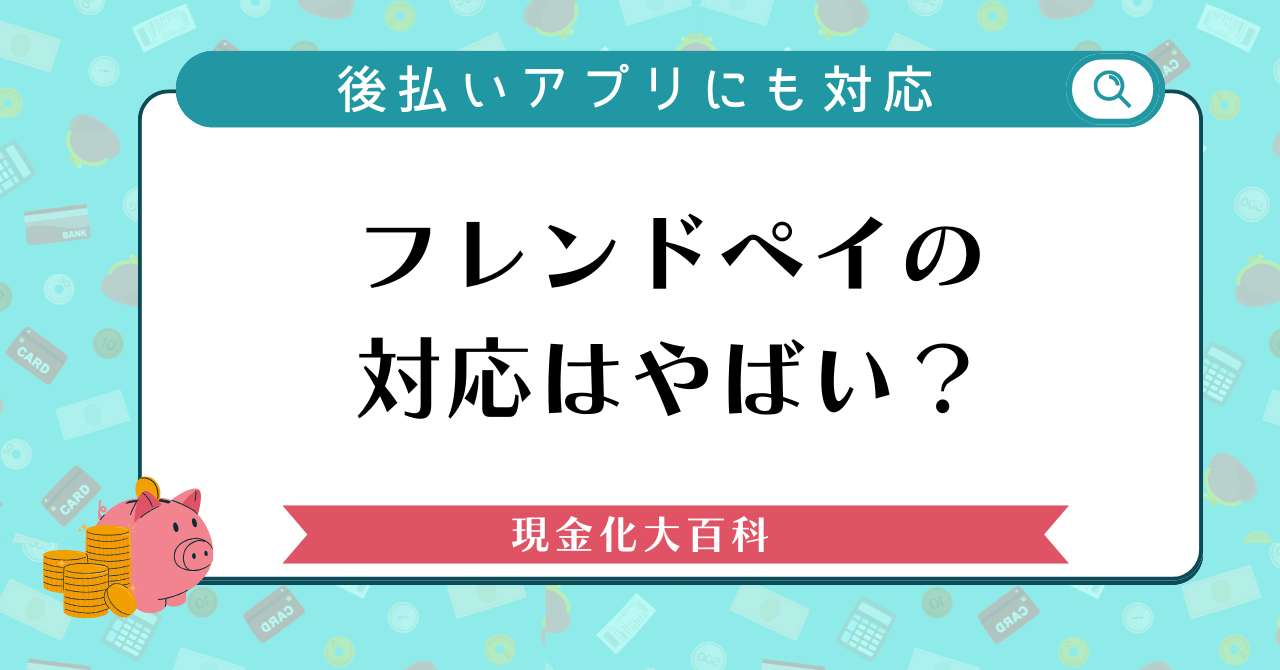 フレンドペイの対応はやばい？