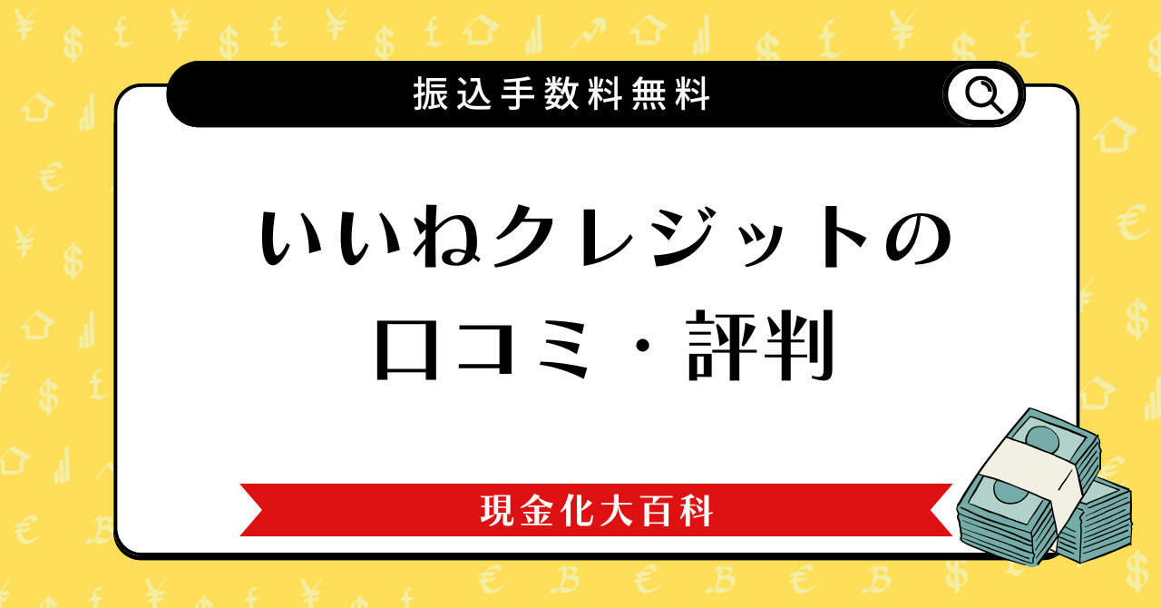 いいねクレジットの口コミ