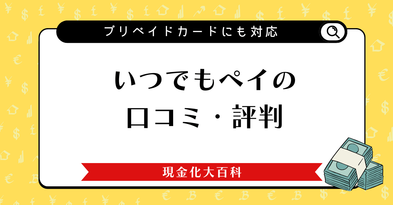 いつでもペイの口コミ評判