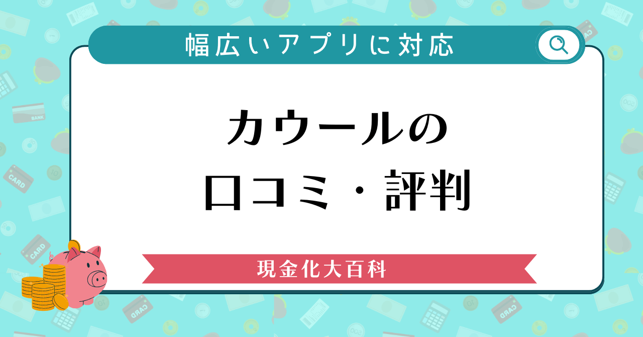 カウールの口コミ