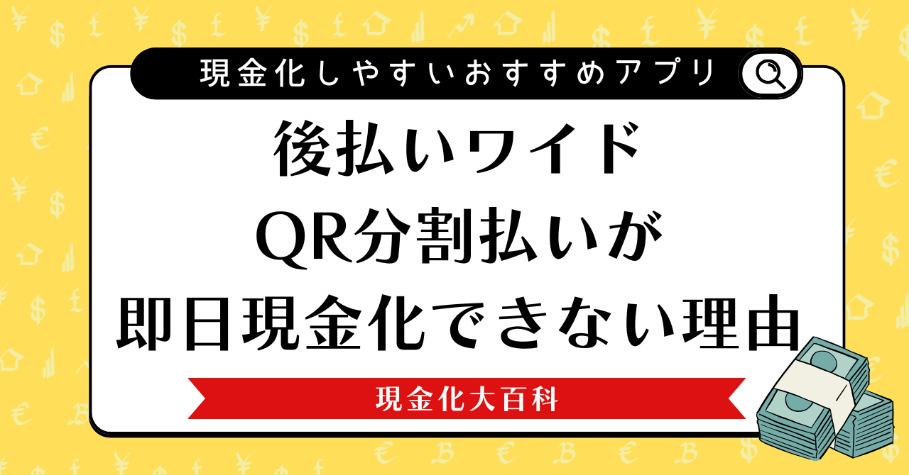 後払いワイドQR分割払いが即日現金化できない理由と現金化しやすいおすすめアプリ