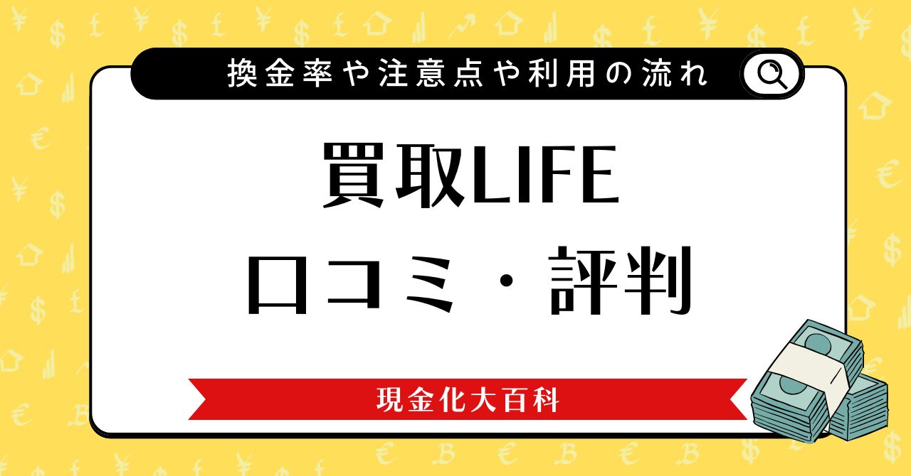 買取LIFE口コミ・評判