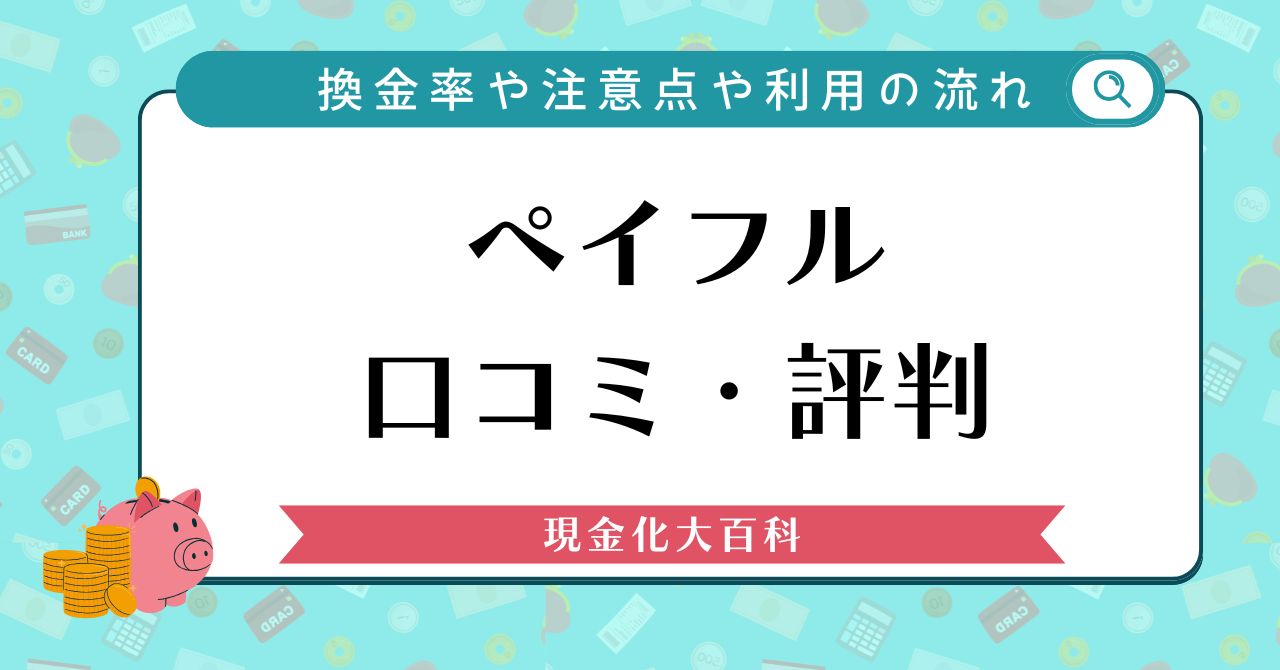 ペイフル口コミ・評判