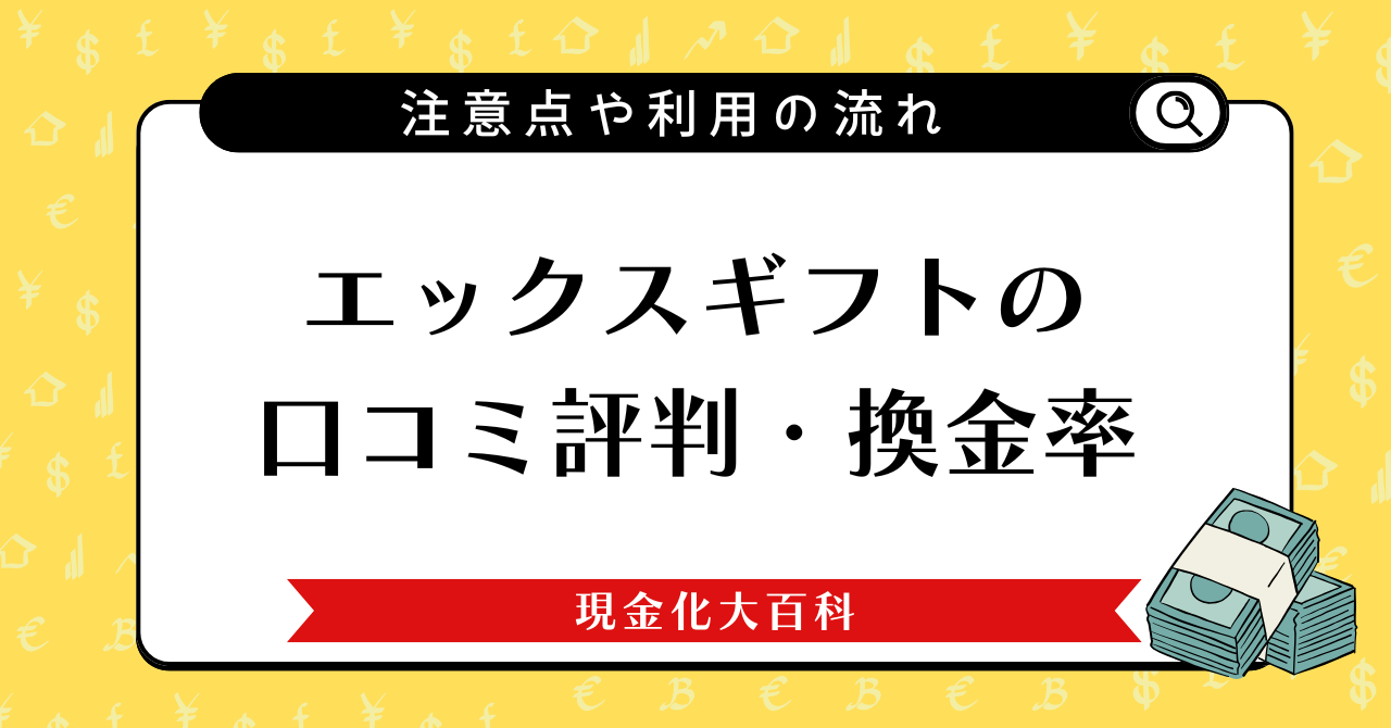 エックスギフトの口コミ評判・換金率