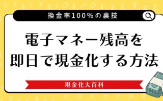 電子マネー残高を即日で現金化する5つの方法と換金率100％の裏技