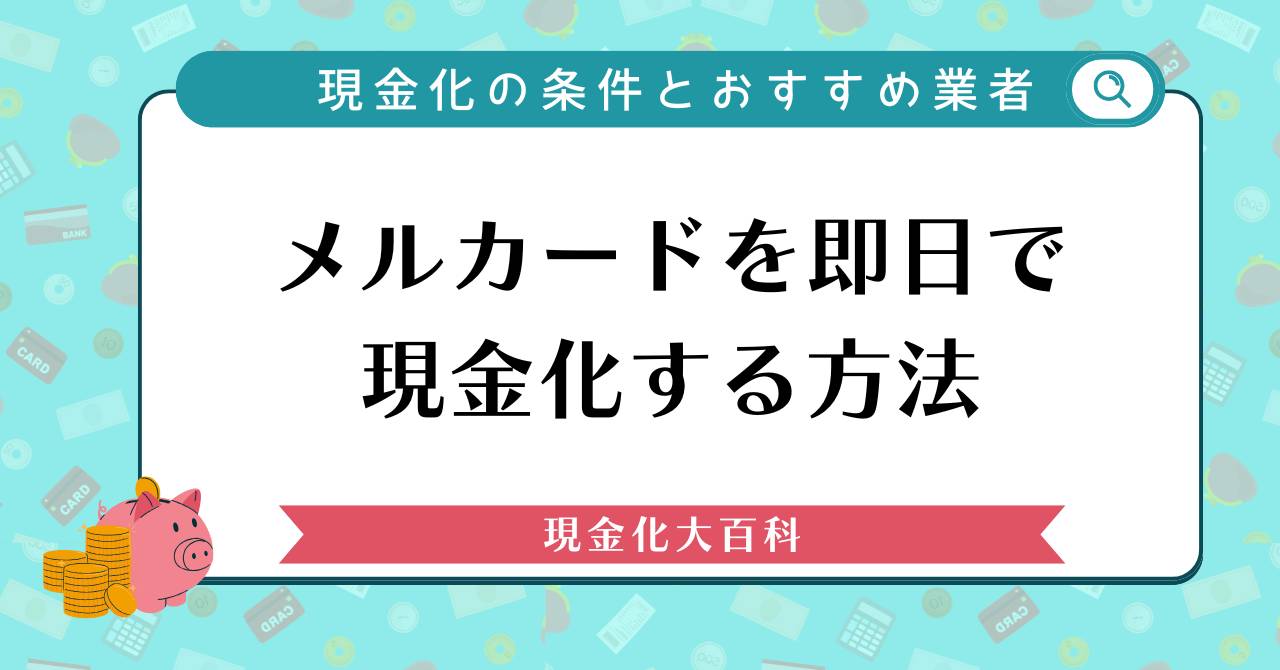 メルカードを即日で現金化する方法【条件とおすすめの業者5選】