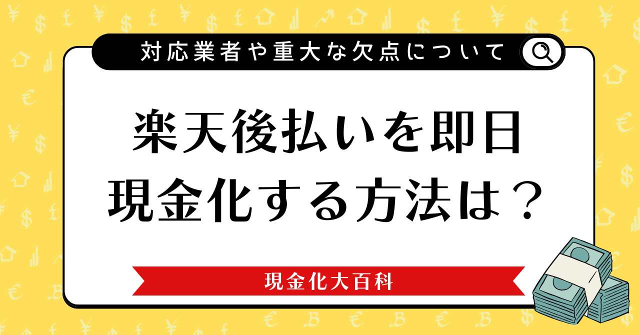 楽天後払いを即日現金化する方法は？対応業者や重大な欠点について