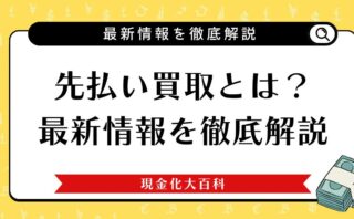 先払い買取とは？審査なしの仕組みからリスクまで最新情報を徹底解説
