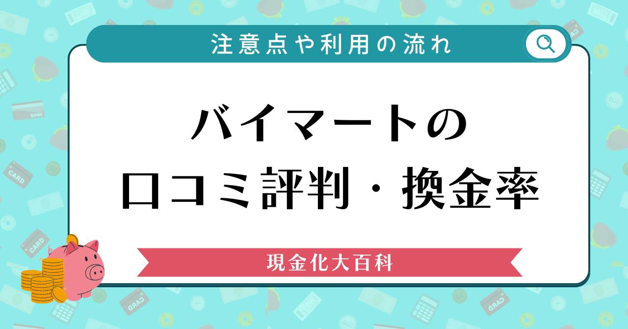 バイマートの口コミ評判・換金率