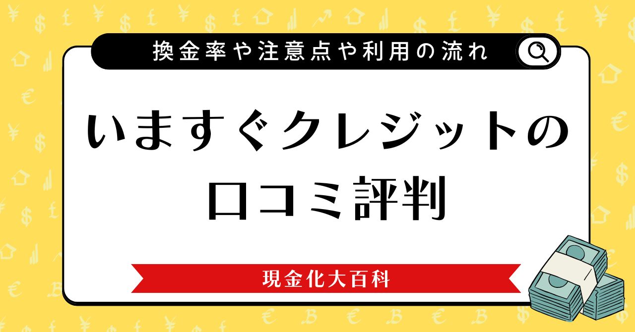 いますぐクレジットの口コミ評判・換金率や注意点や利用の流れ