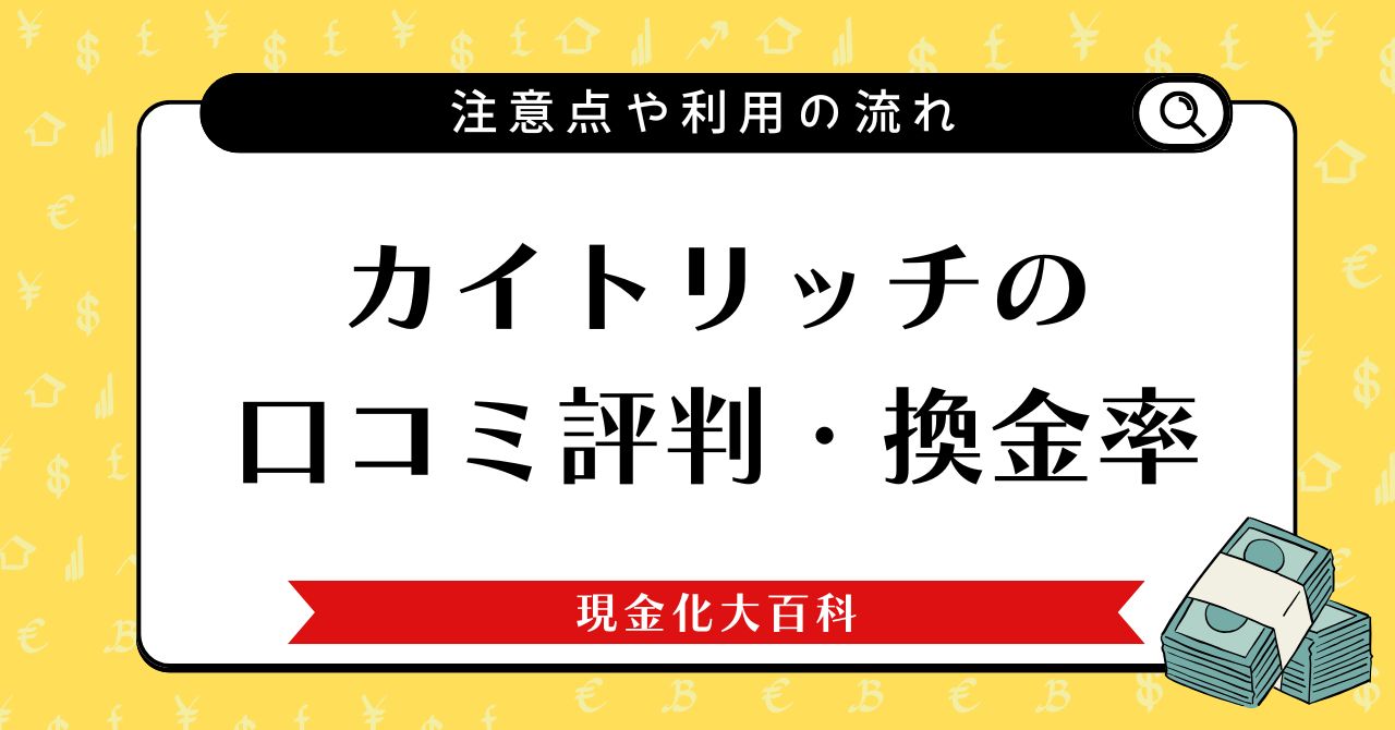 カイトリッチの口コミ評判・換金率や注意点や利用の流れ