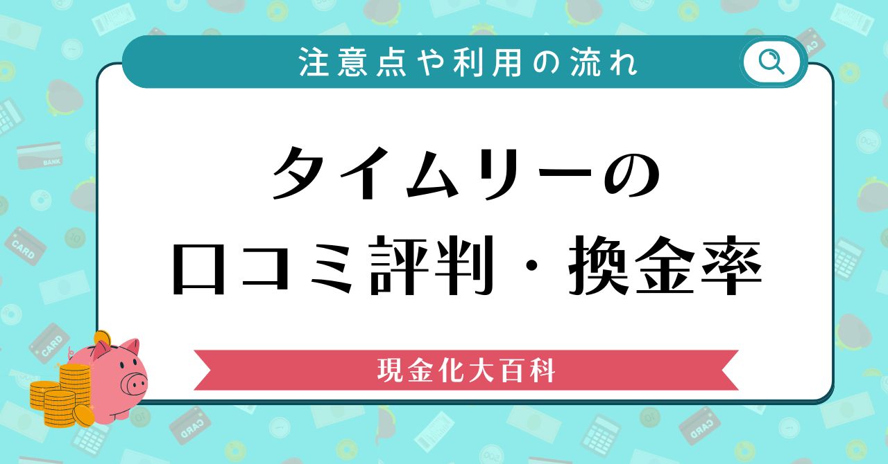 タイムリーの口コミ評判・換金率や注意点や利用の流れ