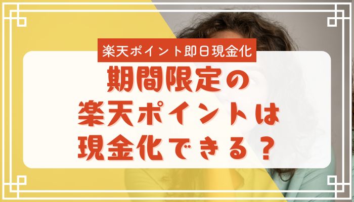 期間限定の楽天ポイントは現金化できる？