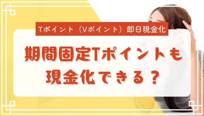 期間固定Tポイントも現金化できる？