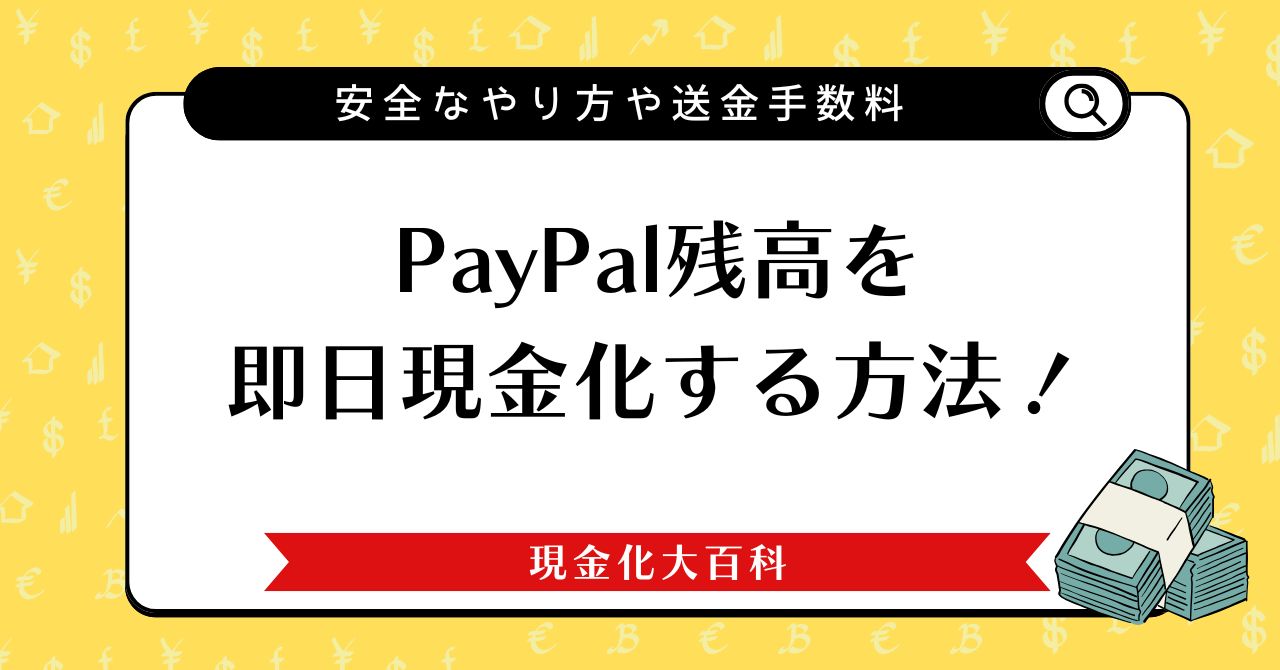paypay現金化を即日でする方法！残高を出金・送金する手順を紹介