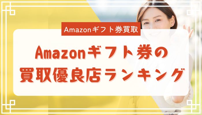 Amazonギフト券の買取優良店ランキング