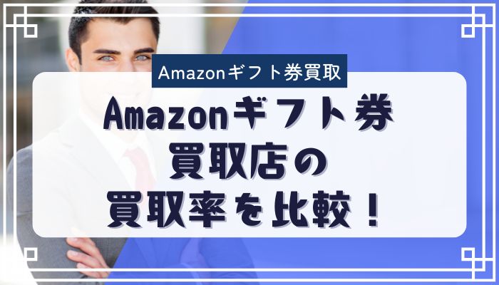 Amazonギフト券買取店の買取率を比較！