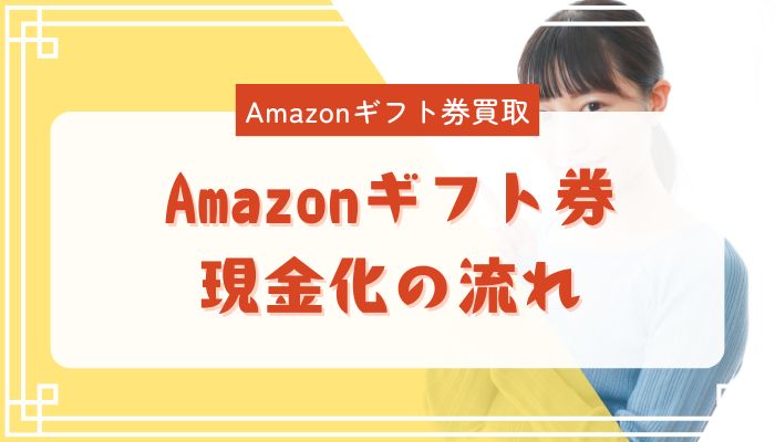 Amazonギフト券現金化の流れ