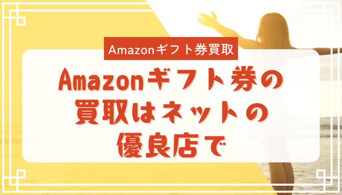 Amazonギフト券の買取はネットの優良店で