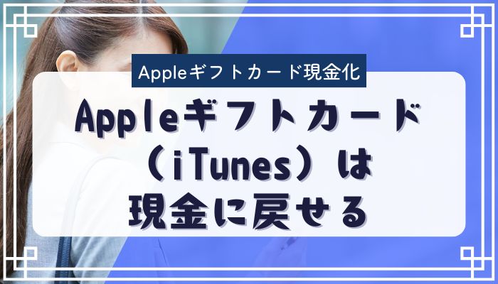 Appleギフトカード（iTunes）は現金に戻せる