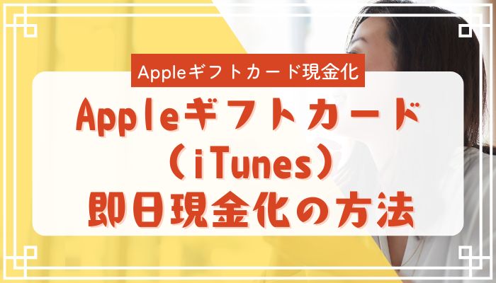 Appleギフトカード（iTunes）即日現金化の方法