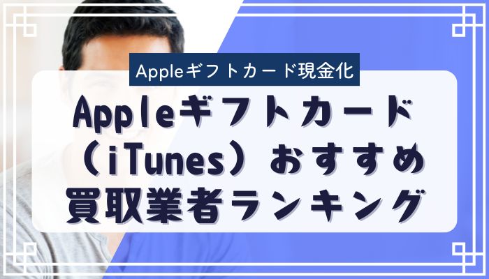 Appleギフトカード（iTunes）おすすめ買取業者ランキング