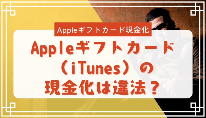Appleギフトカード（iTunes）の現金化は違法？