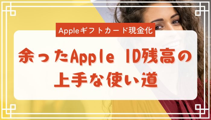 余ったApple ID残高の上手な使い道