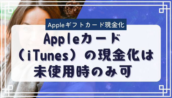 Appleカード（iTunes）の現金化は未使用時のみ可