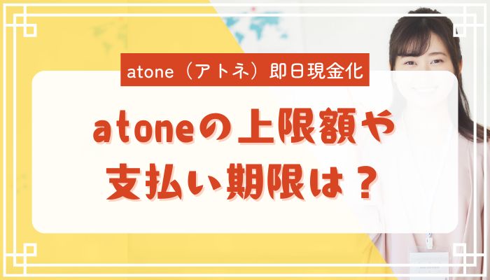 atoneの上限額や支払い期限は？
