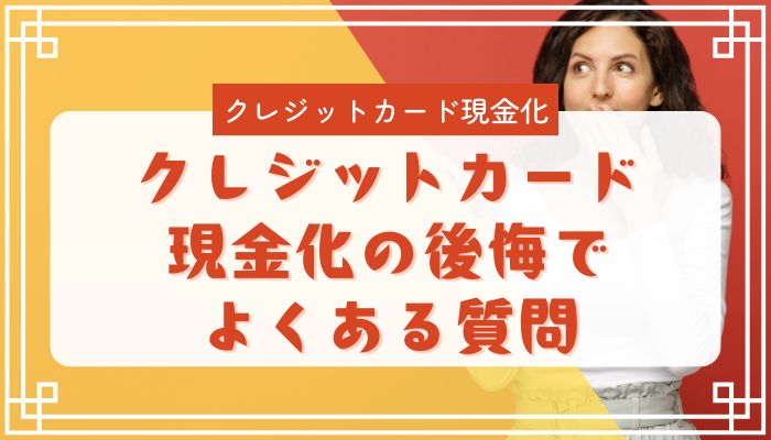 クレジットカード現金化の後悔でよくある質問