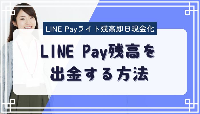 LINE Pay残高を出金する方法