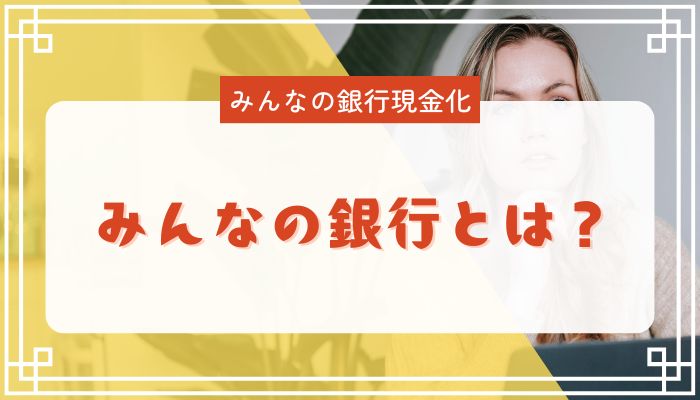 みんなの銀行とは？