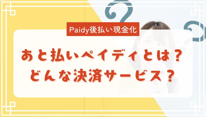あと払いペイディとは？どんな決済サービス？