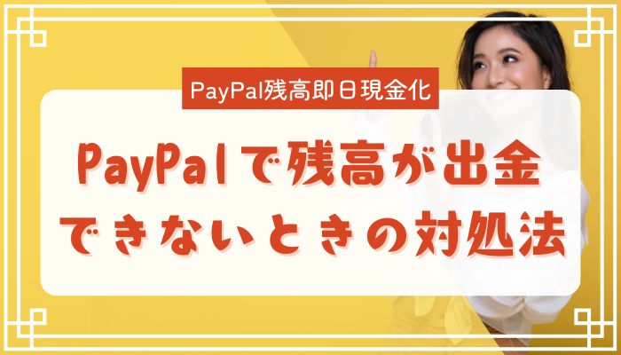 PayPalで残高が出金できないときの対処法