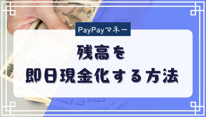 PayPayマネー残高を即日現金化する方法