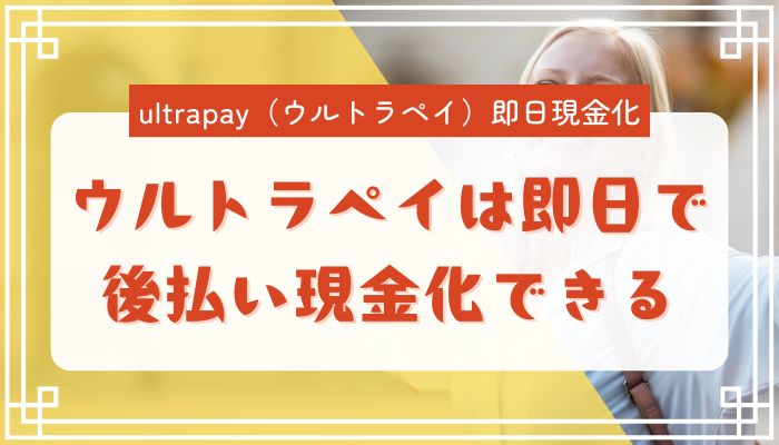 ウルトラペイは即日で後払い現金化できる