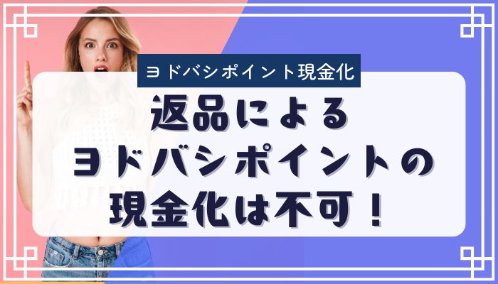返品によるヨドバシポイントの現金化は不可！