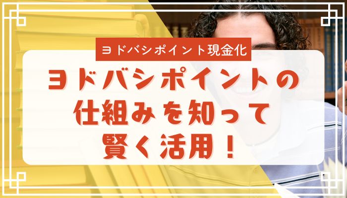 ヨドバシポイントの仕組みを知って賢く活用！