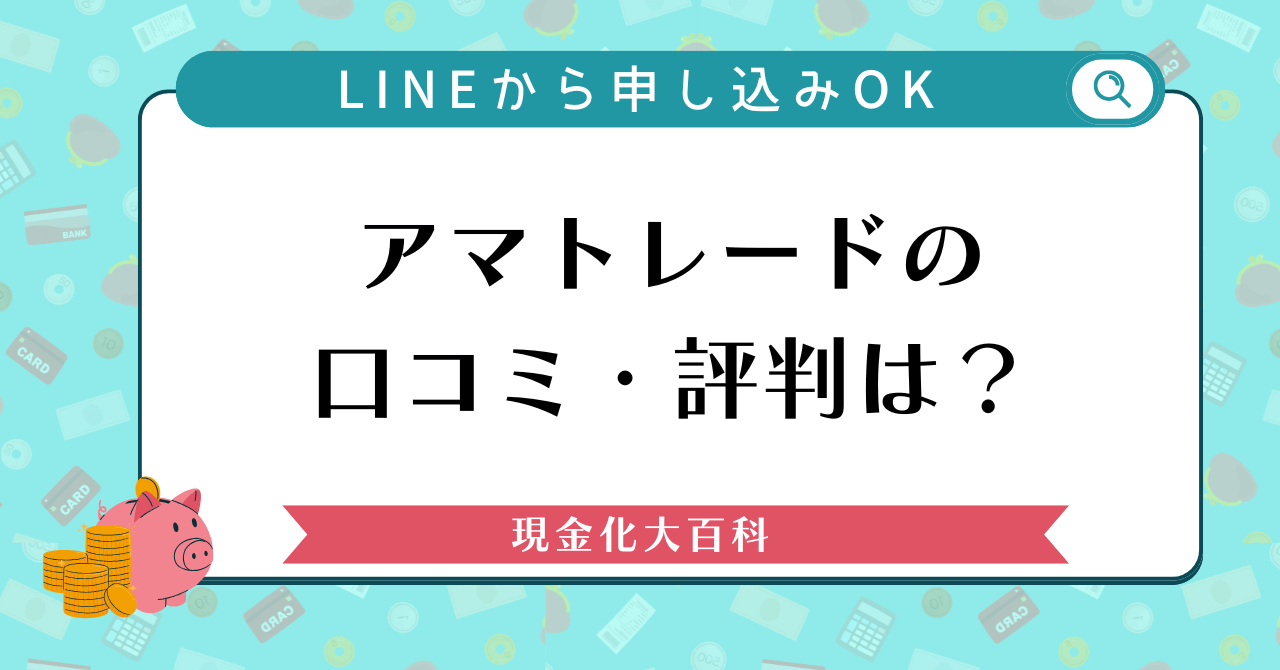 アマトレードの口コミ・評判は？