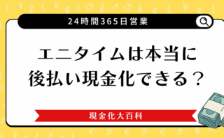 エニタイムは本当に現金化できる？